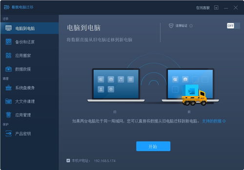 易我电脑迁移 高效数据传输与应用搬家的得力助手