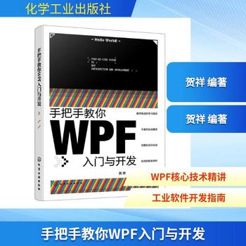 手把手教你WPF入门与开发——从零开始构建Windows桌面应用